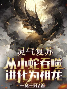 靈氣復蘇：從小蛇吞噬進化為祖龍