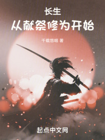 長生從獻祭修為開始