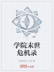 學院末世危機錄