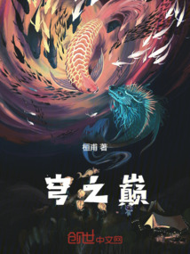 穹之巔