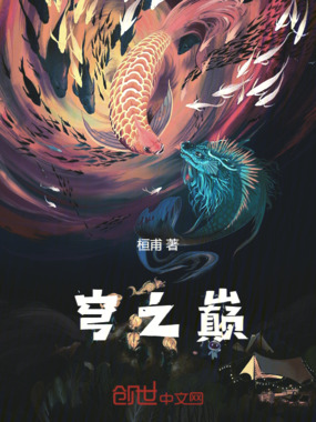 穹之巅在线阅读