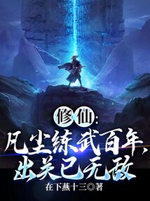 修仙:凡塵練武百年,出關(guān)已無(wú)敵