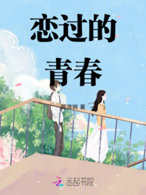 戀過的青春