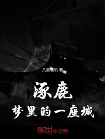 涿鹿：夢里的一座城