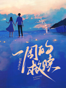 一周的救赎