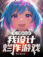 為了做好反派，我設(shè)計(jì)爛作游戲在線閱讀