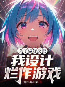 為了做好反派，我設計爛作游戲