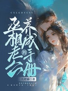 丞相老公的養成手冊在線閱讀