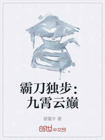 霸刀獨步：九霄云巔