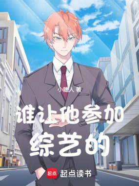 谁让他参加综艺的在线阅读