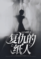 復(fù)仇的紙人在線閱讀