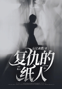 復仇的紙人