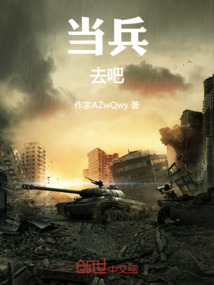 當兵去吧
