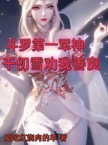 斗羅第一軍神,千仞雪勸我善良