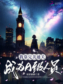 我靠完美通關成為A級人員