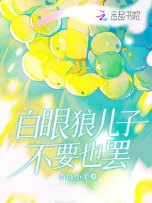 白眼狼兒子不要也罷