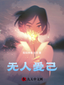 無人愛己