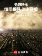 無限恐怖：給惡魔隊上上強度在線閱讀