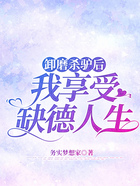 卸磨殺驢后我享受缺德人生在線閱讀