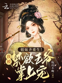 姐妹齊重生！我被禁欲王爺掌上寵