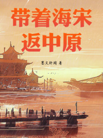 帶著海宋返中原