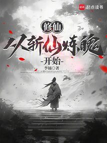 修仙，從斬仙煉魄開始