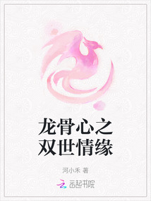 龍骨心之雙世情緣