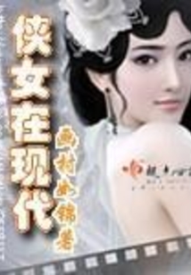 俠女在現代
