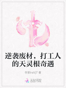 逆襲廢材，打工人的天靈根奇遇