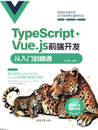 TypeScript+Vue.js前端开发从入门到精通在线阅读