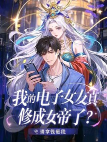 我的電子女友真修成女帝了？