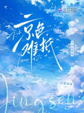 京色难抵在线阅读