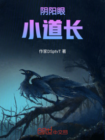 陰陽眼小道長