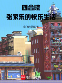 四合院，張家樂(lè)的快樂(lè)生活