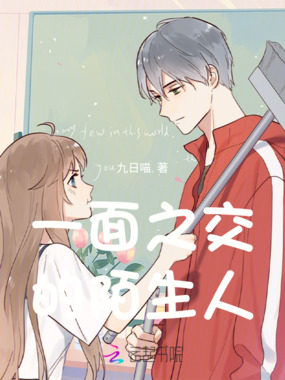 一面之交的陌生人在线阅读