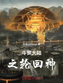 斗羅大陸之輪回神
