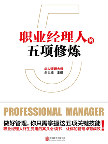 職業經理人的五項修煉