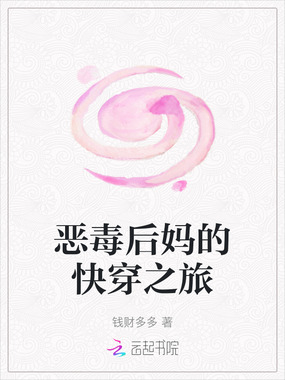 恶毒后妈的快穿之旅在线阅读