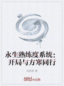 永生熟練度系統：開局與方寒同行