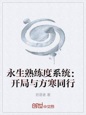 永生熟练度系统:开局与方寒同行在线阅读