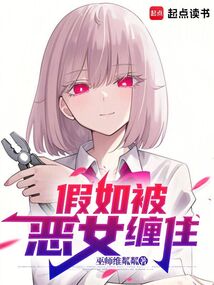 假如被惡女纏住