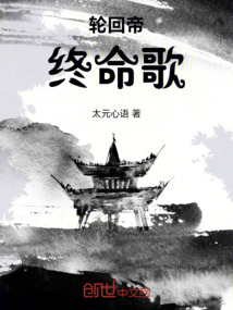 輪回帝，終命歌