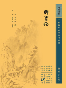 中医临床必读丛书重刊:脾胃论