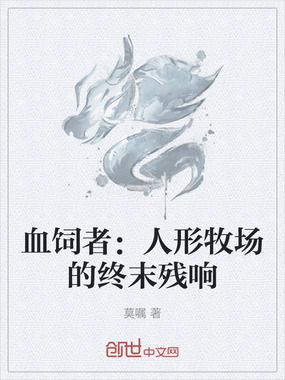 血饲者:人形牧场的终末残响在线阅读