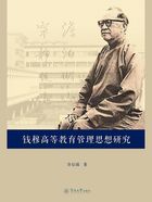 钱穆高等教育管理思想研究在线阅读