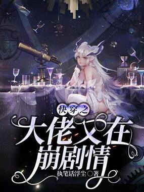 快穿之大佬又在崩剧情在线阅读