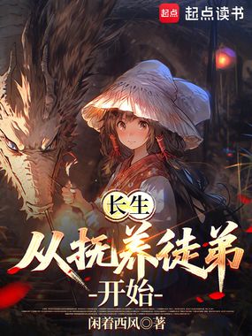 长生从抚养徒弟开始在线阅读