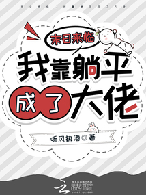 末日來臨，我靠躺平成了大佬