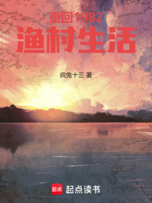 重回1982漁村生活