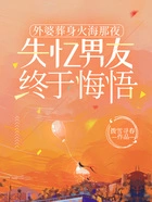 外婆葬身火海那夜，失忆男友终于悔悟在线阅读